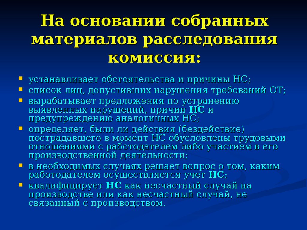 На основании собранных материалов расследования комиссия. Материалы расследования. Материалы дознания.