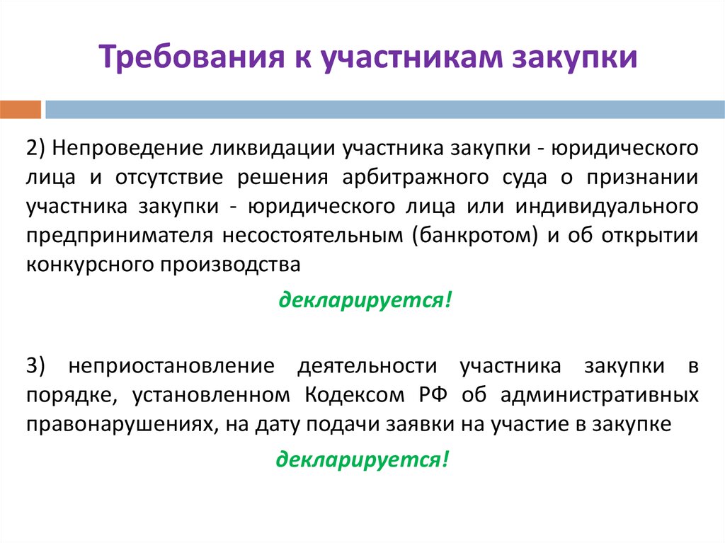 Единые требования к участникам