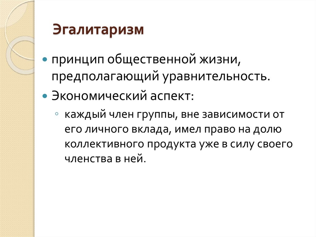 Эгалитарное общество это. Эгалитаризм. Принцип эгалитаризма. Эгалитарная культура. Либеральный эгалитаризм.