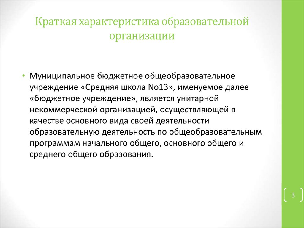 Характеристика образовательной. Общая характеристика образовательной программы. Учреждение это кратко.