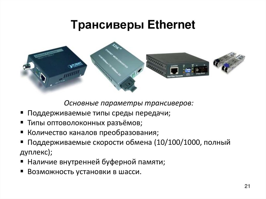 Трансиверы Ethernet