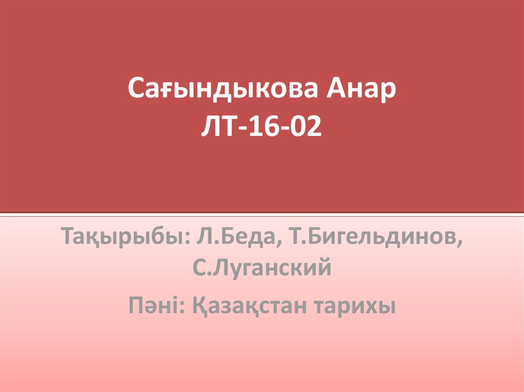 Сағындыкова Анар ЛТ-16-02