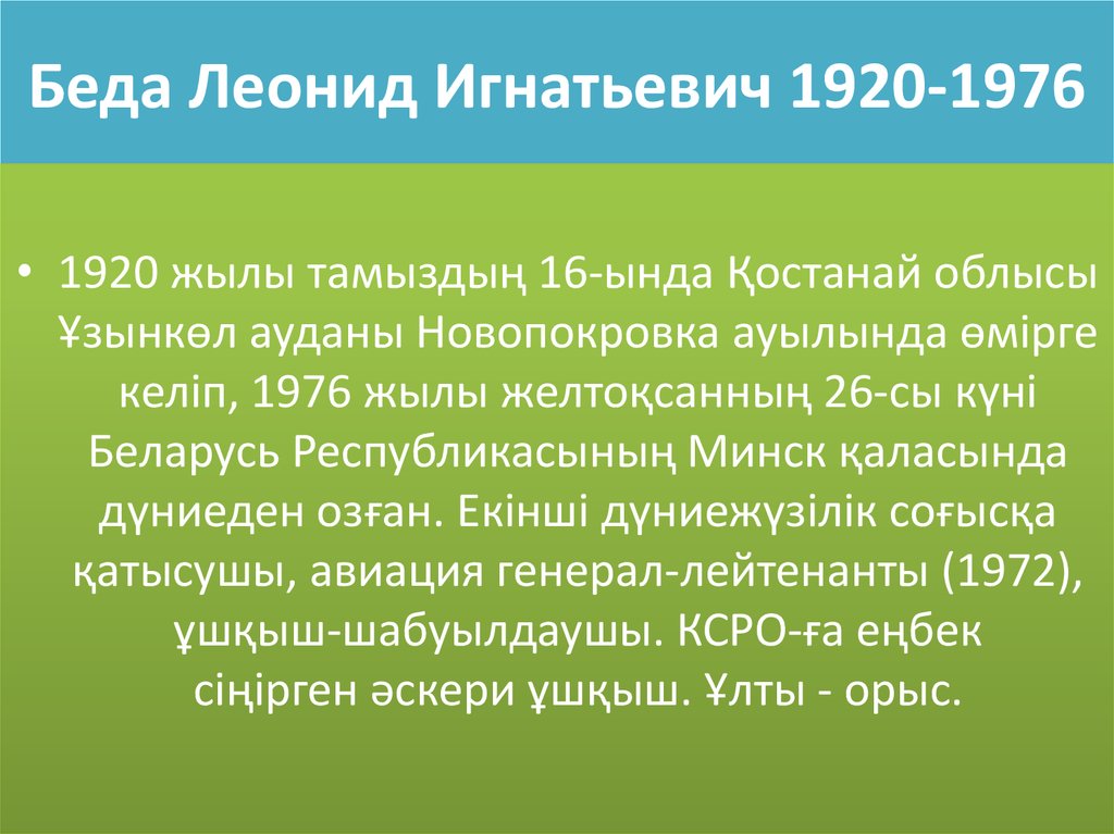 Беда Леонид Игнатьевич 1920-1976