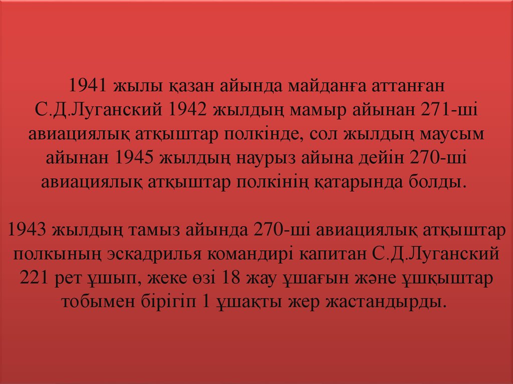 1941 жылы қазан айында майданға аттанған С.Д.Луганский 1942 жылдың мамыр айынан 271-ші авиациялық атқыштар полкінде, сол жылдың