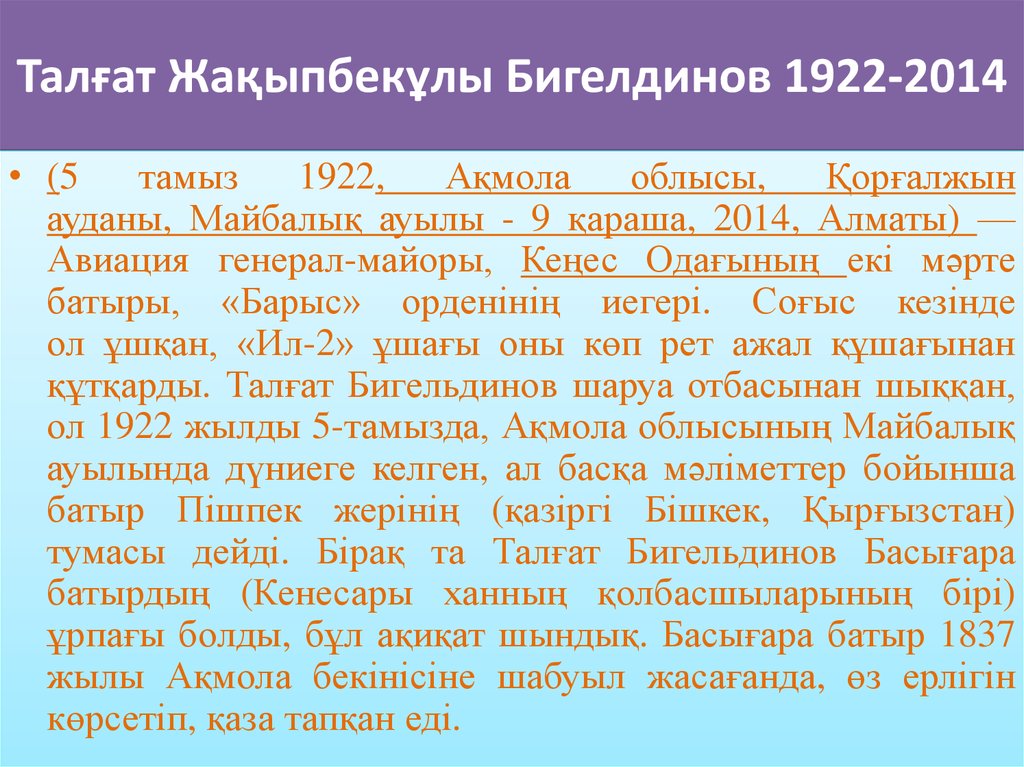 Талғат Жақыпбекұлы Бигелдинов 1922-2014