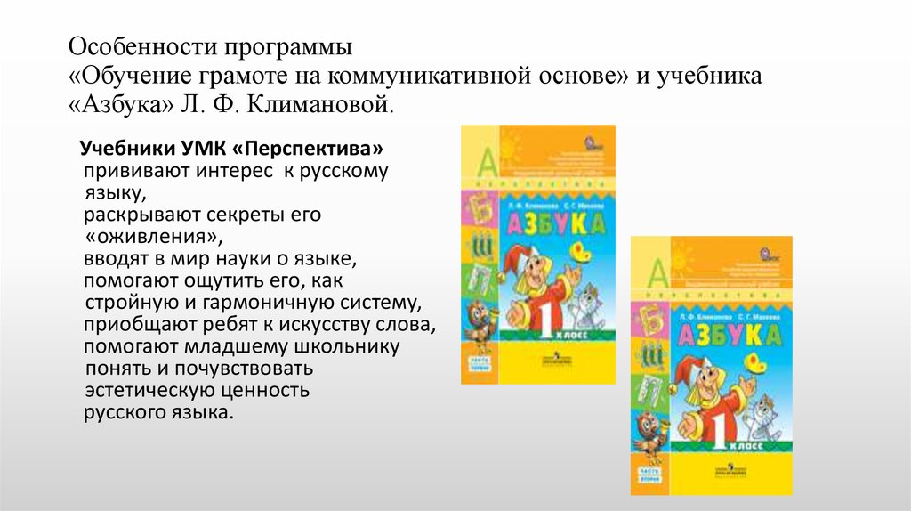 Особенности программы «Обучение грамоте на коммуникативной основе» и учебника «Азбука» Л. Ф. Климановой.