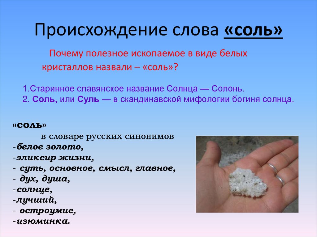 Составить слово минерал. Происхождение соли. Происхождение слова соль. Происхождение поваренной соли. Поваренная соль происхождение.