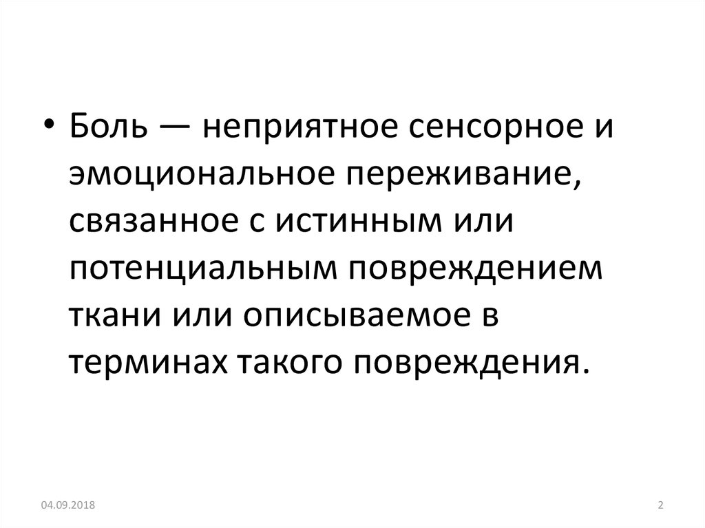 Больно неприятно. Боль- это неприятное сенсорное. Демонстрация потенциалов повреждения.