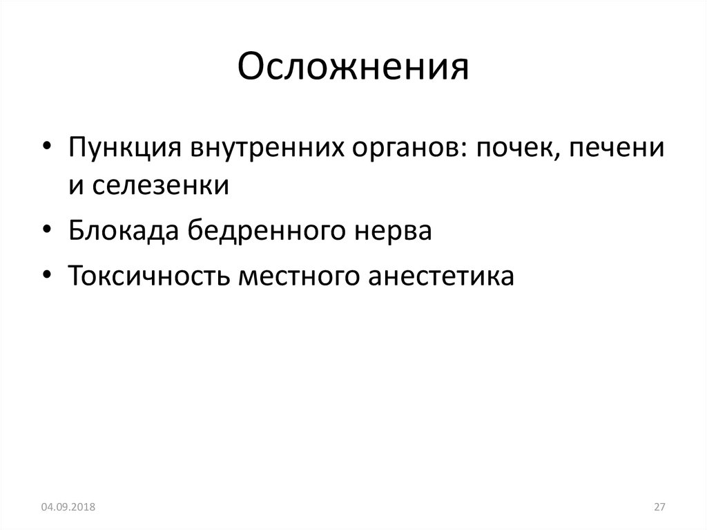 Осложнения