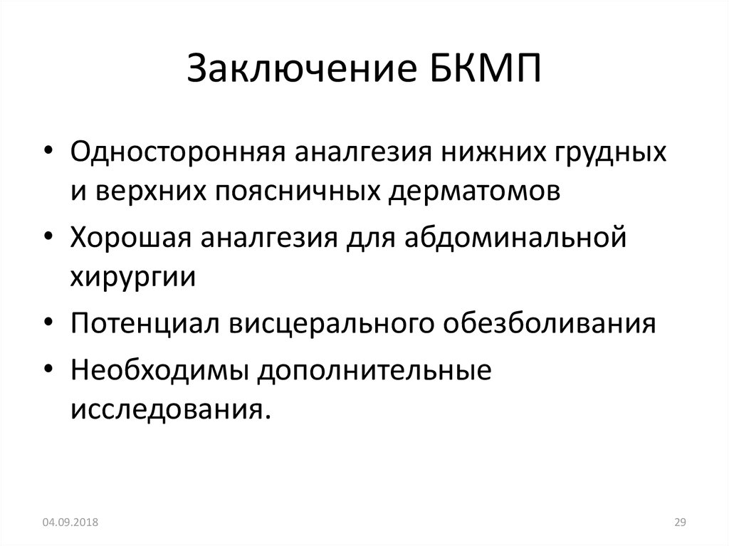 Заключение БКМП