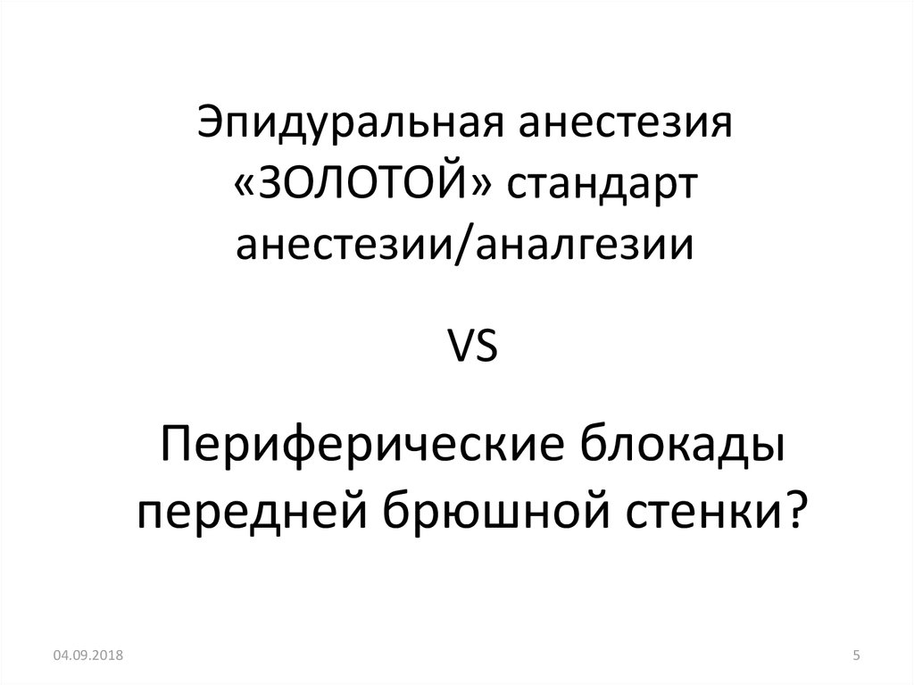 Периферические блокады передней брюшной стенки?