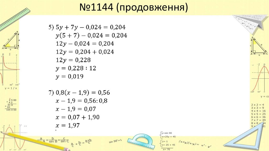 №1144 (продовження)