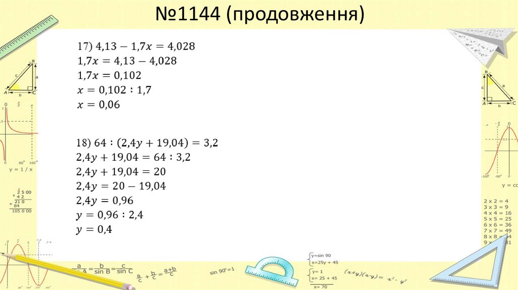 №1144 (продовження)