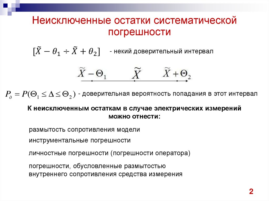 Систематическая погрешность. Неисключенная методическая погрешность формула. Неисключенные остатки систематических погрешностей. Что такое неисключенный остаток систематической погрешности. Граница неисключенной систематической погрешности.