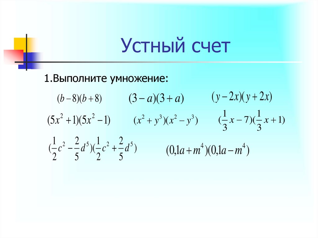 Формулы алгебры разность квадратов. Разность квадратов устный счет. Формула разности квадратов. Разложение квадрата разности. Формулы сокращенного умножения устный счет.