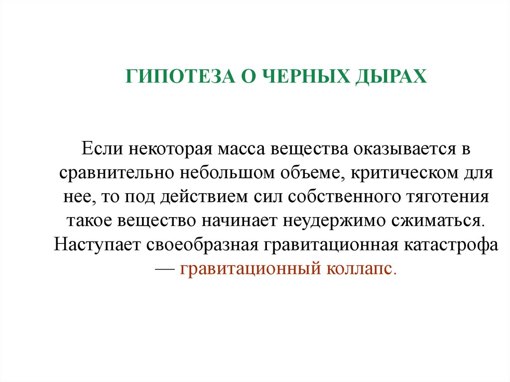 Сравнительно невелики. Гипотезы о чёрных дырах. Гипотеза черных дыр. Гипотеза про черные дыры. Гипотеза исследования чёрных дыр.