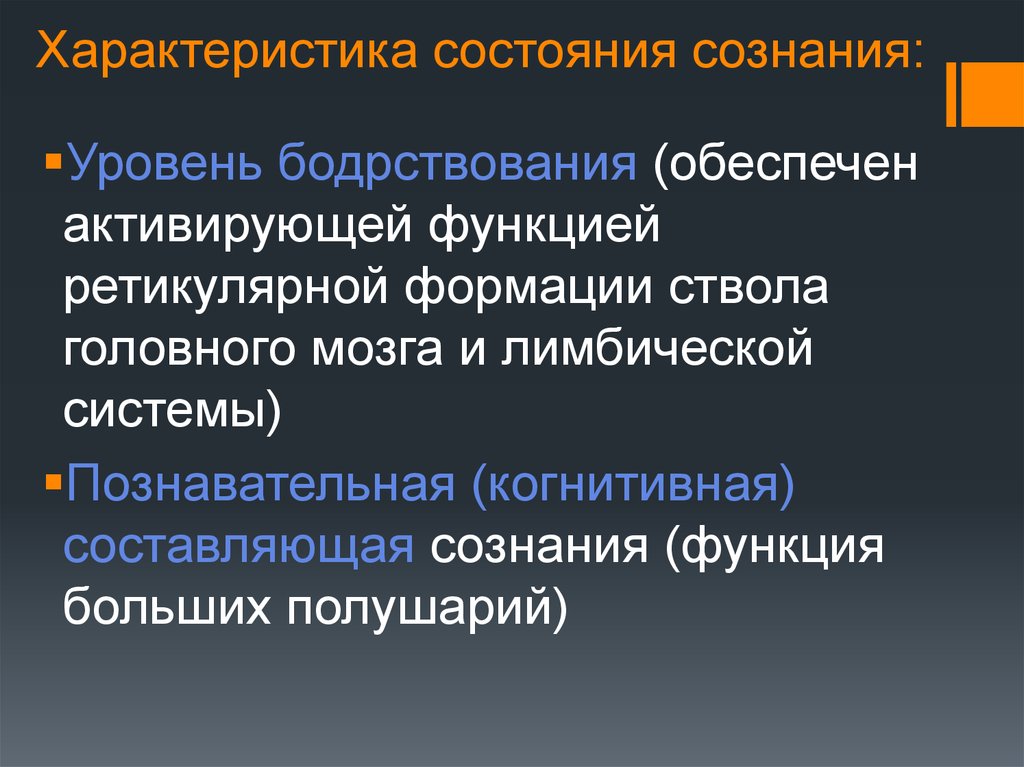 Характеристика состояния. Охарактеризуйте состояние сознания. Состояния сознания параметры. Особые состояния сознания. Охарактеризуйте состояние сознания ясное сознание.