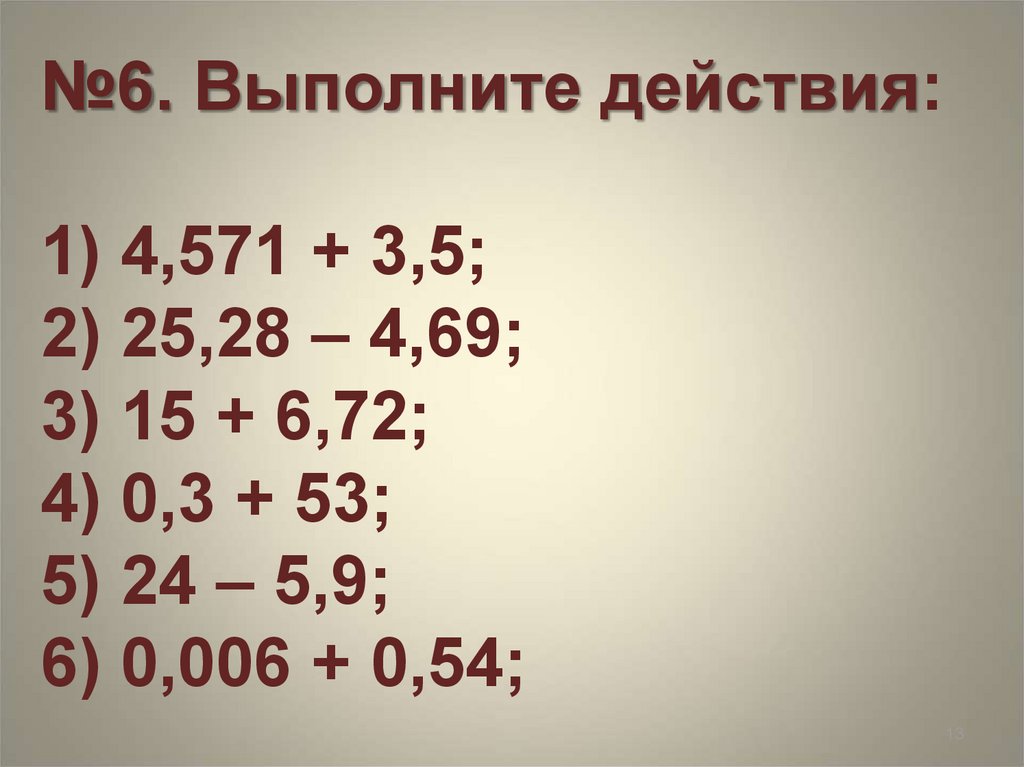 6 выполнено. Выполните действия 5 класс. Выполни действия +6. Выполните действия 53.5 5. Выполните действие (69*.