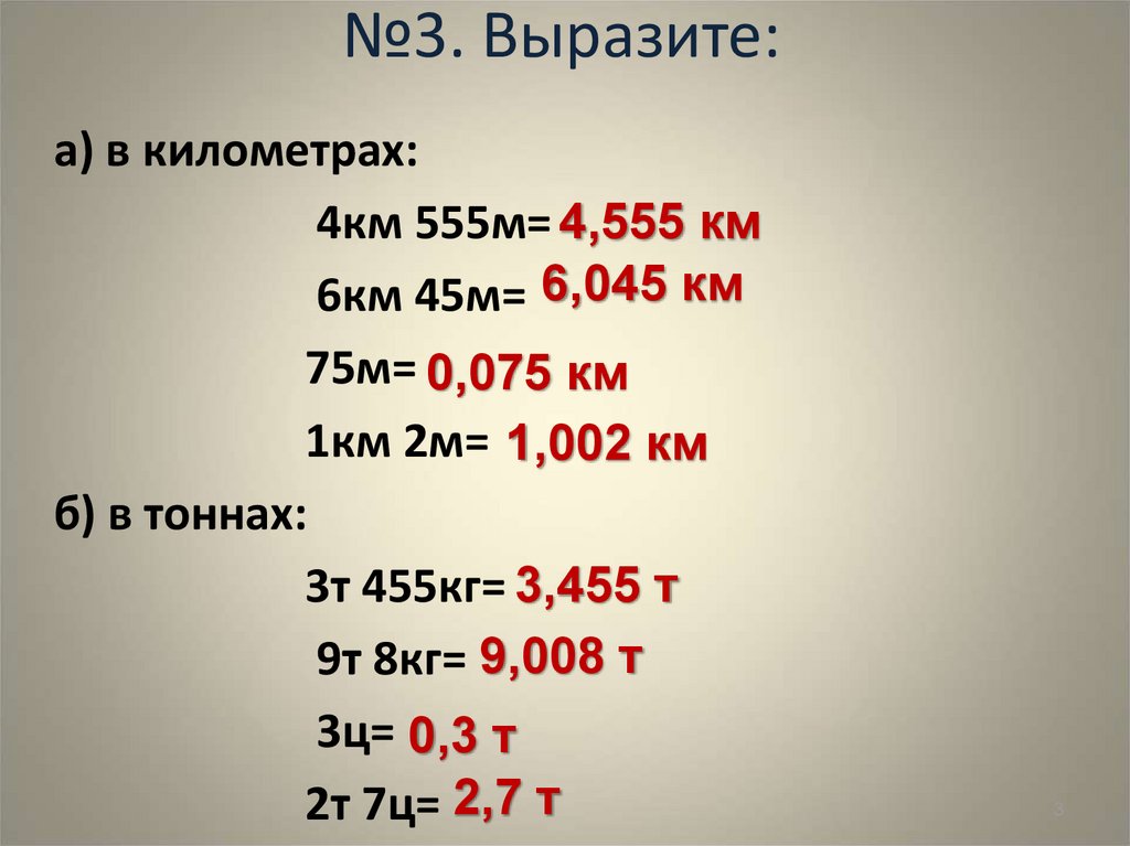 35 м выразить в километры. Км перевести в м2. Вырази в километрах. Выразите в метрах 0,3 км километров. М3 в км.