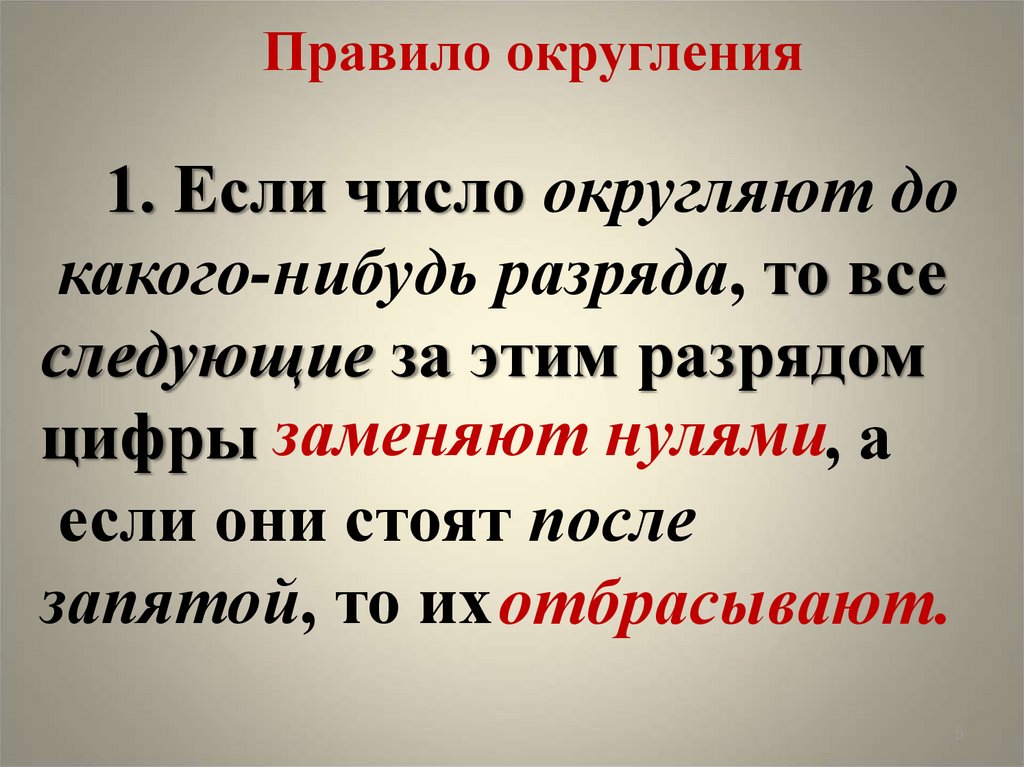 Порядок округления. Правило округления. Округление чисел. Правило округления чисел. Округление после запятой.