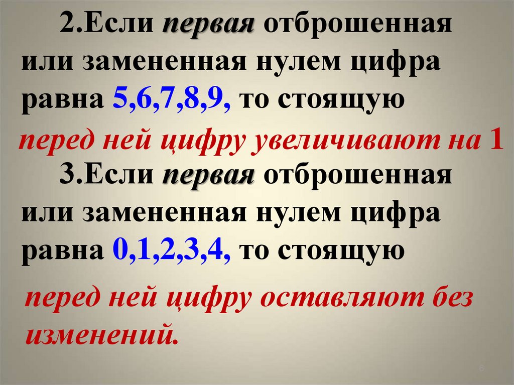 Вместо нуля. Если первая отброшенная или замененная нулем цифра равна. Если первая отброшенная или замененная нулем цифра 0.1.2.3. Если первая отброшенная или замененная нулем цифра равна 5.6.7.8. Первая отбрасываемая цифра.