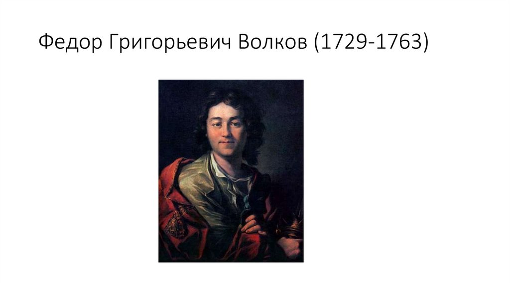 Федор Григорьевич Волков (1729-1763)