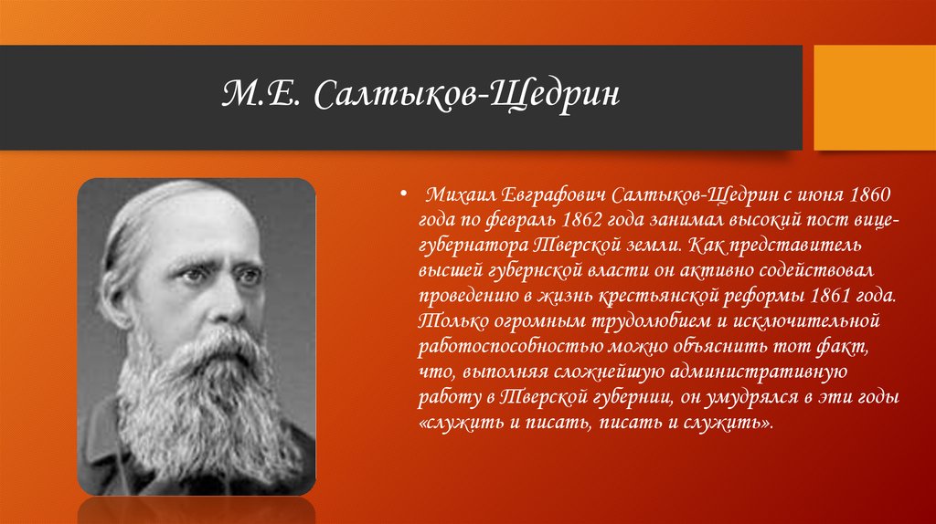 Редактором какого журнала был салтыков. Главным представителем Тверской земли Салтыков Щедрин почему. Едрин.