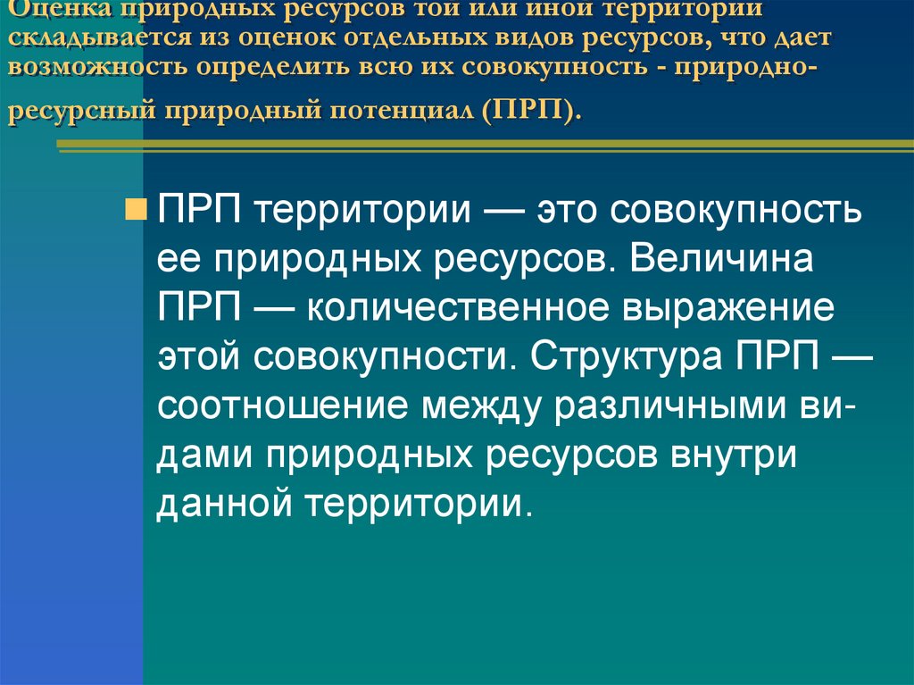 Ресурсная оценка. Оценка природных ресурсов. Оценка природных ресурсов территории это. Оценка природного потенциала. Оценка природного потенциала территории.