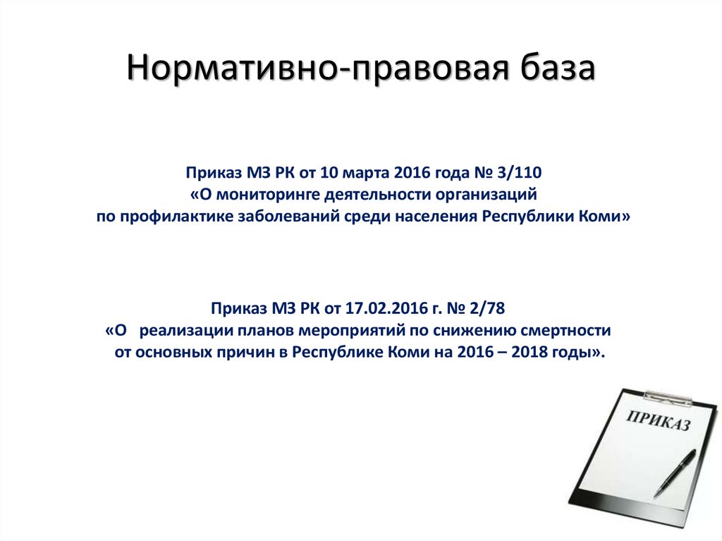 База приказов. Нормативно правовая база приказ.