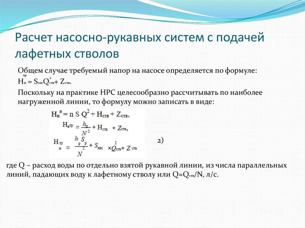 Табличный способ расчета насосно рукавных систем. Расчет перекачки. Аналитический и табличный способ расчета насосно рукавных систем. Номограммы расчёта насосно рукавных систем.