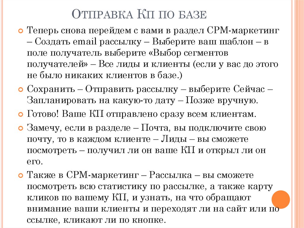 Отправка Кп по базе