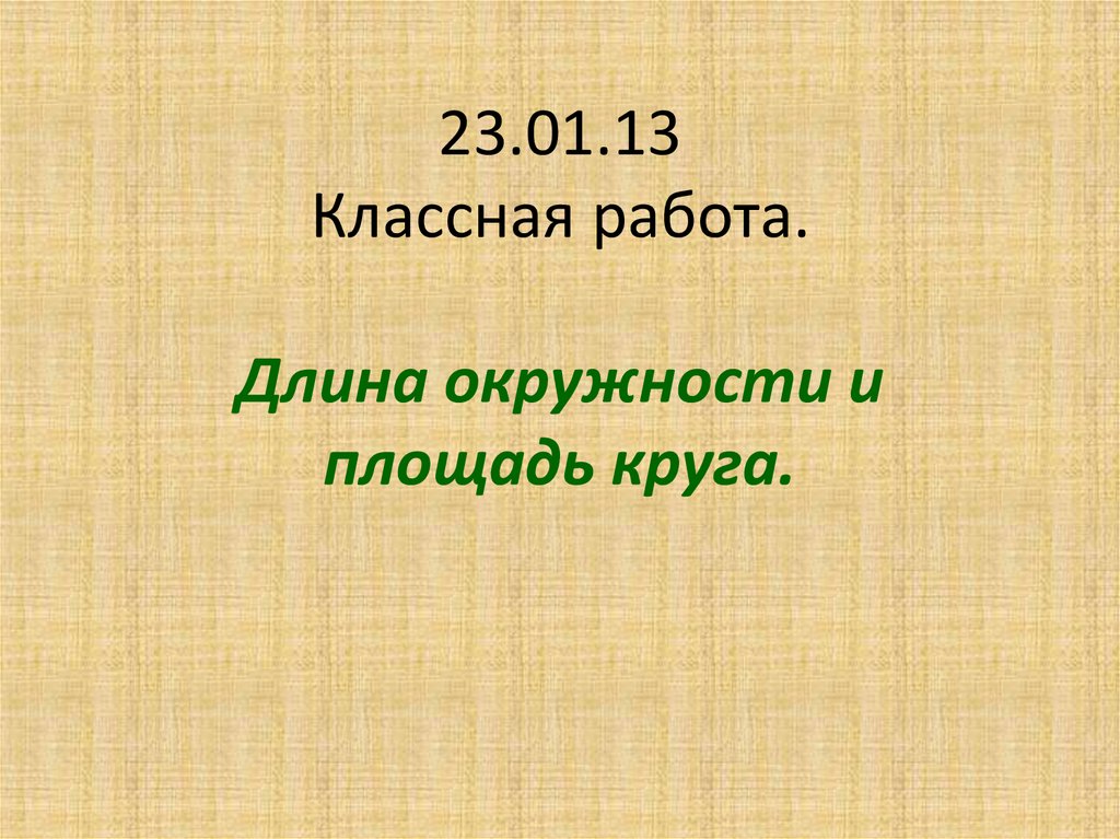 Работа в длину. Тема в алгебре длина окружности. Тринадцатое классная.