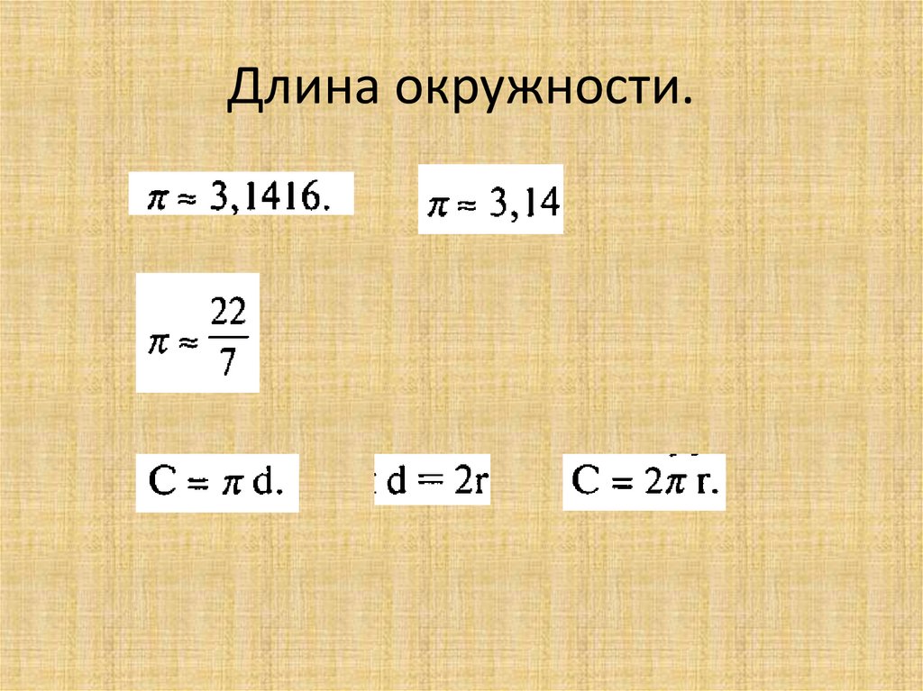 Длина окружности 20. Длина окружности 13. Окружность с длиной 15. Длина окружности 14. Длина окружности 12 метров.