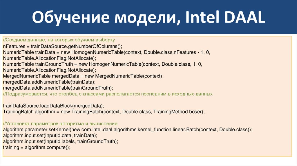 Обучение модели, Intel DAAL