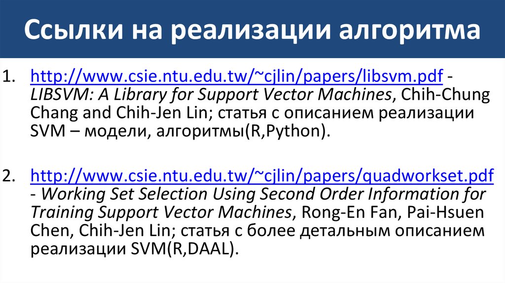 Ссылки на реализации алгоритма