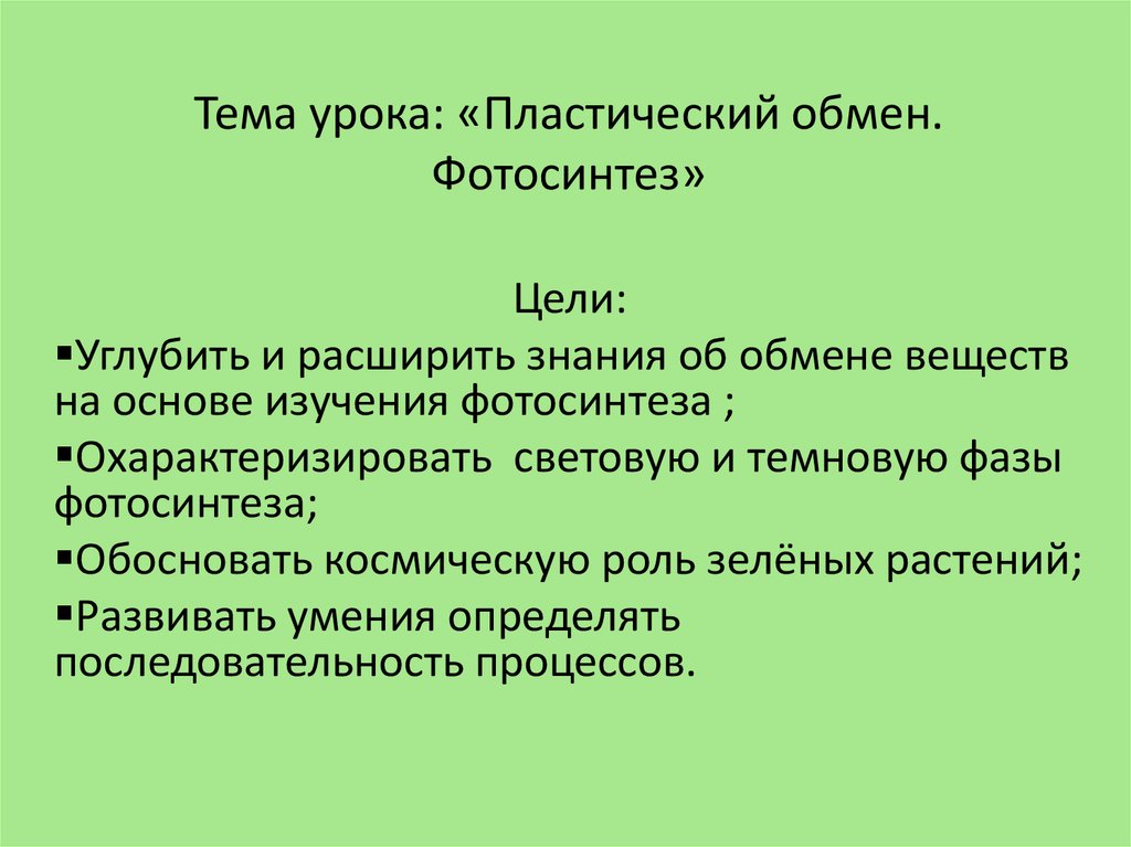 Пластический обмен презентация