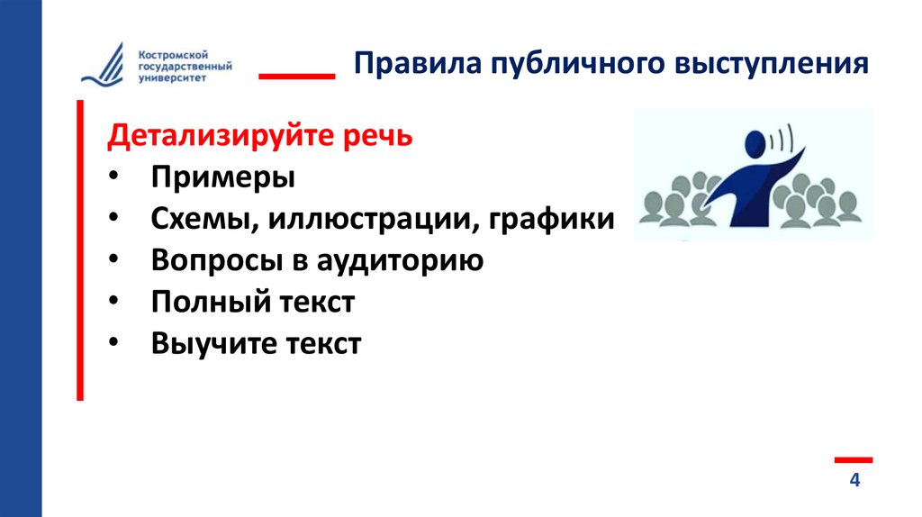 Правила общественных групп. Публичное выступление пример. Правила публичного выступления сообщение. Правила для общественной группы.