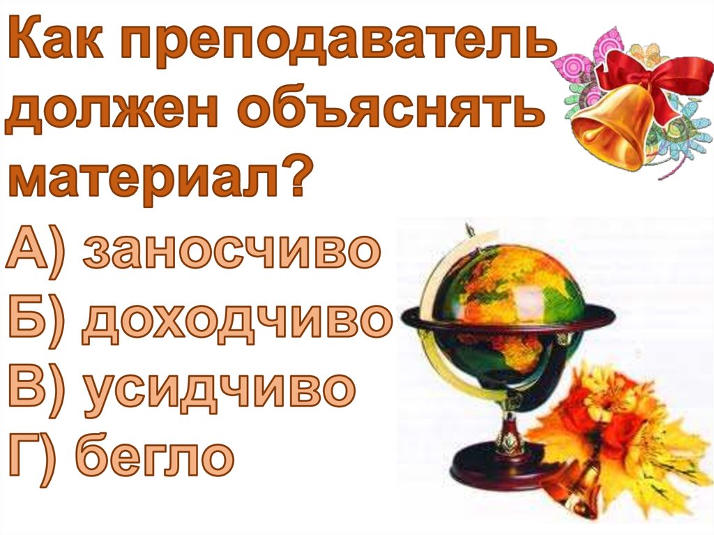 Вопрос учителю с ответами. Викторина ко Дню учителя. Викторина для педагогов. Викторинки ко Дню учителя. Викторина для учителей на день учителя.