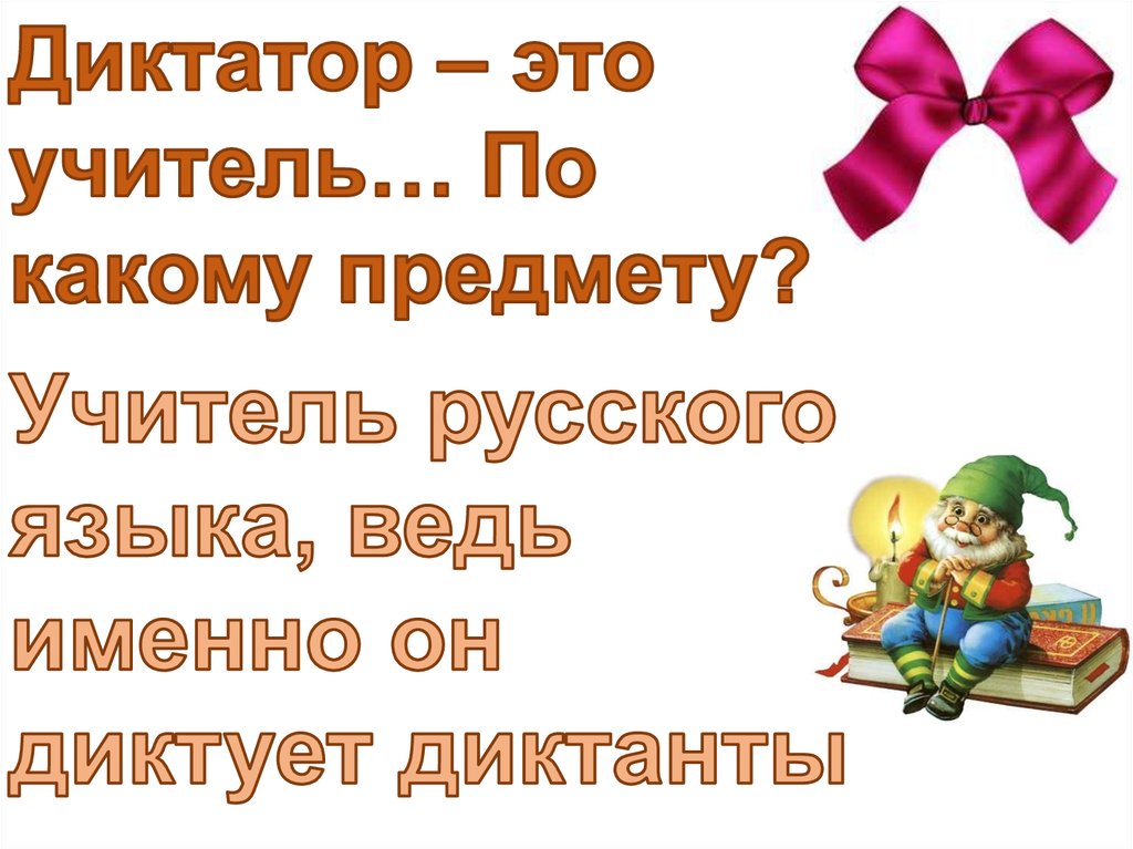 Педагоги вопрос ответ. Юмористическая викторина на день учителя. Праздничная викторина для учителей. Викторина к Дню учителя шуточная. Смешные викторины ко Дню учителя.