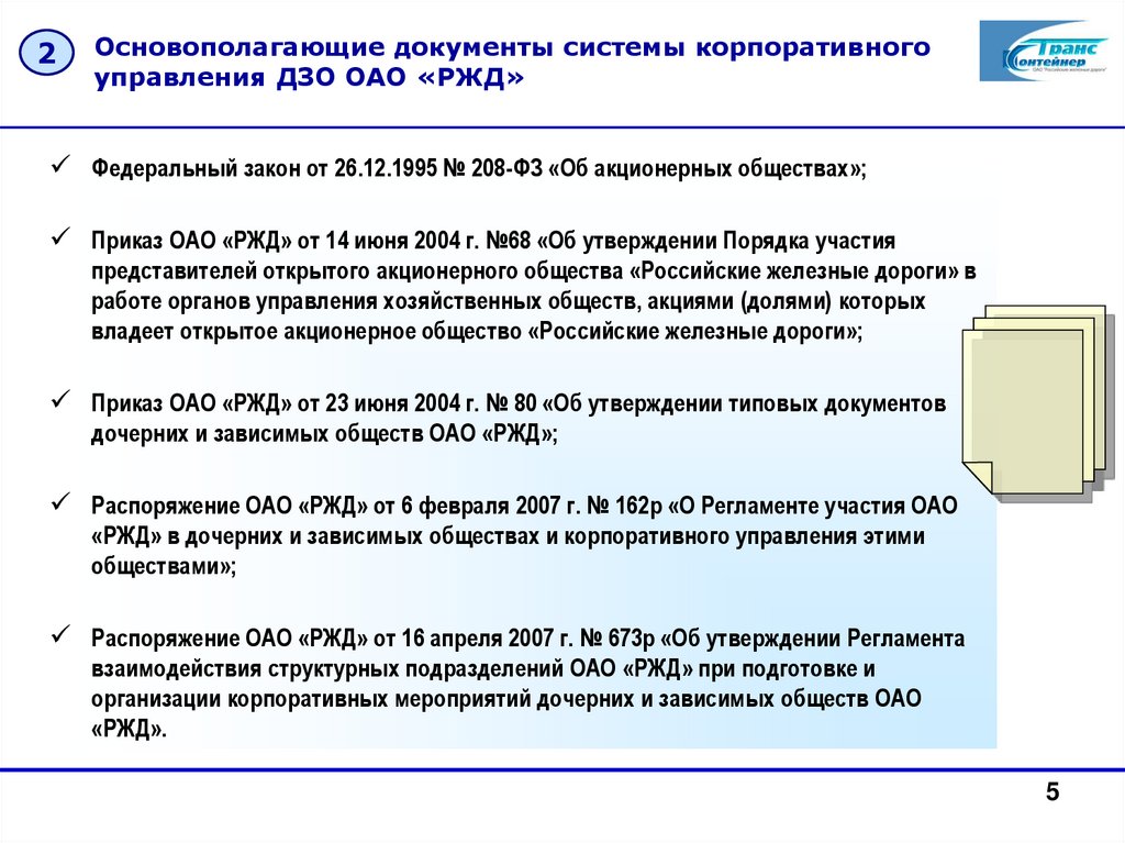 Основополагающие документы. Документы корпоративного управления. Корпоративное управление РЖД. Нормативные документы в области корпоративного управления. Документация ОАО РЖД.