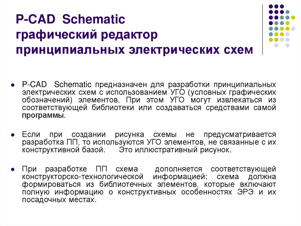 P-CAD  Schematic графический редактор принципиальных электрических схем