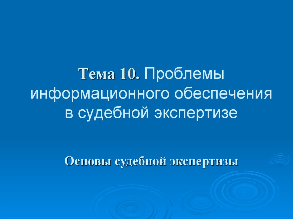 Проблемы экспертизы. Информационное обеспечение судебной экспертизы. Типы информационного обеспечения судебно-экспертной деятельности. Информационные технологии в судебной экспертизе презентация. Типы информационного обеспечения судебной экспертизы.