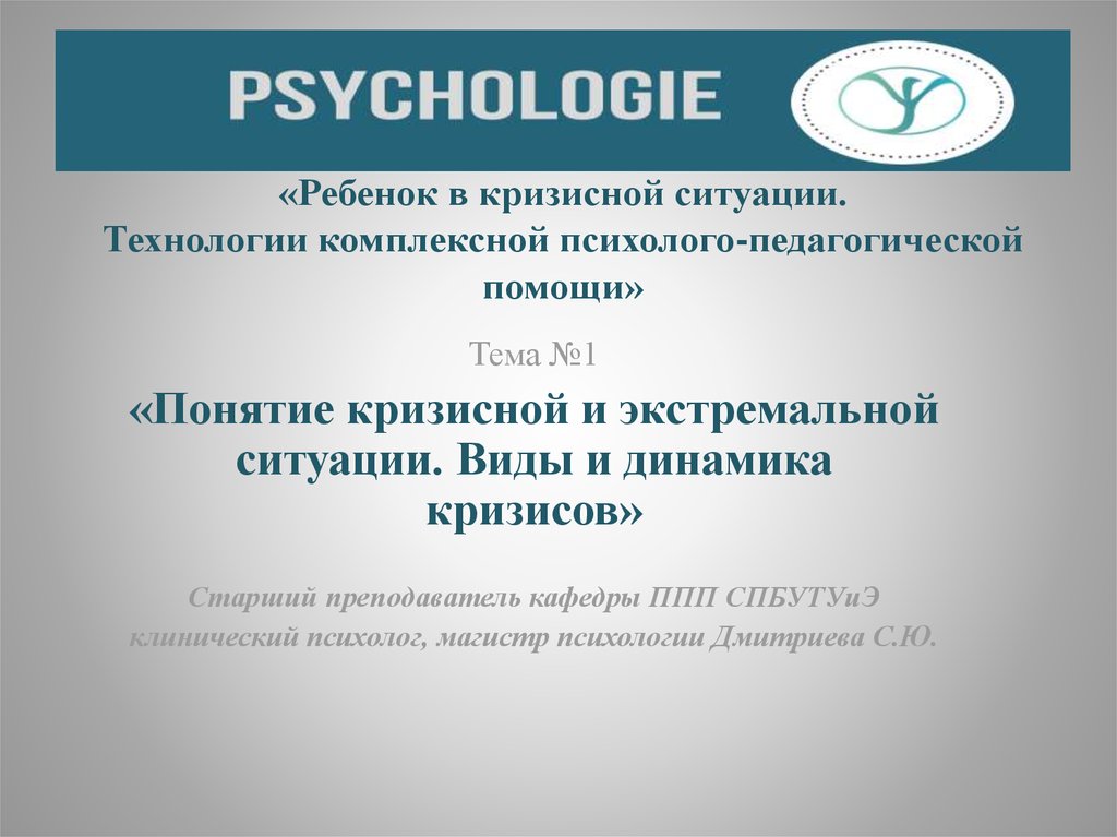 Доклад по теме Психологическая помощь в кризисных ситуациях