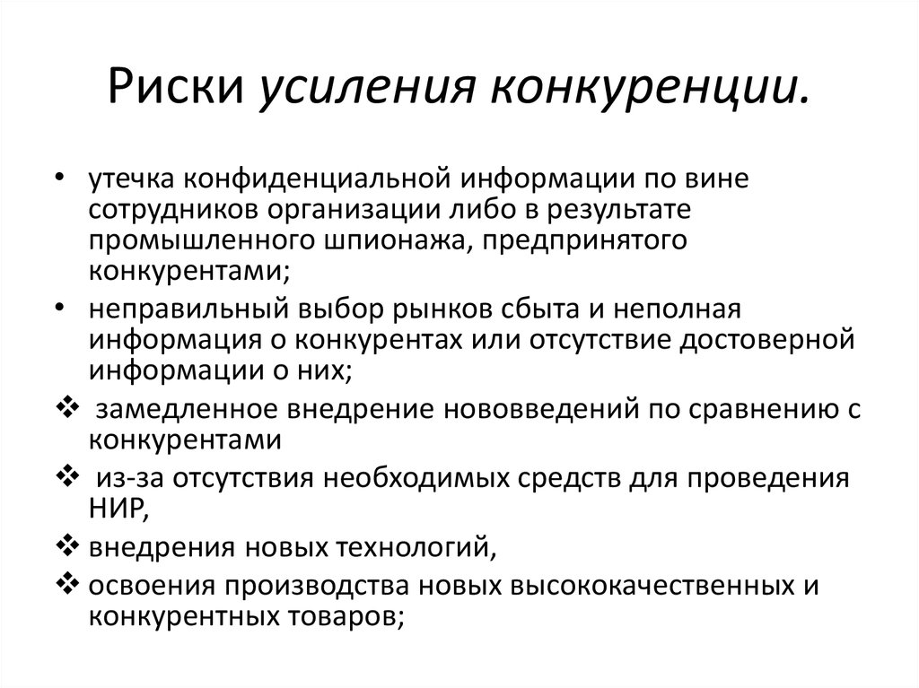 Усиление конкуренции. Риск усиления конкуренции. Пример усиление конкуренции. Причины усиления конкуренции. Причины рисков усиления конкуренции.