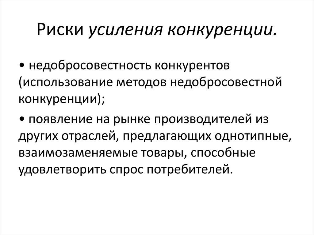 Усиление конкуренции. Причины возникновения конкуренции. Факторы повышающие конкурентные риски. Риск усиления конкуренции. Риски усиления конкуренции.