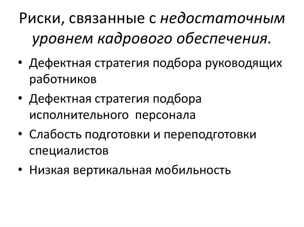 Риски, связанные с недостаточным уровнем кадрового обеспечения.