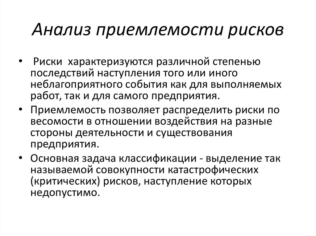 Приемлемость. Последствия существования организации. Ожидаемые последствия наступления риска проекта. Критический риск. Наступившие последствия.