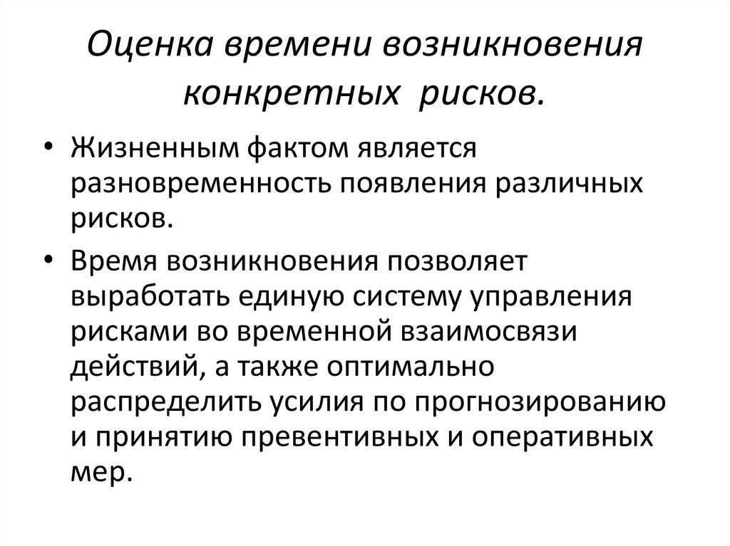 Промышленность по времени возникновения. Оценка времени. Чистый риск. Временные риски.