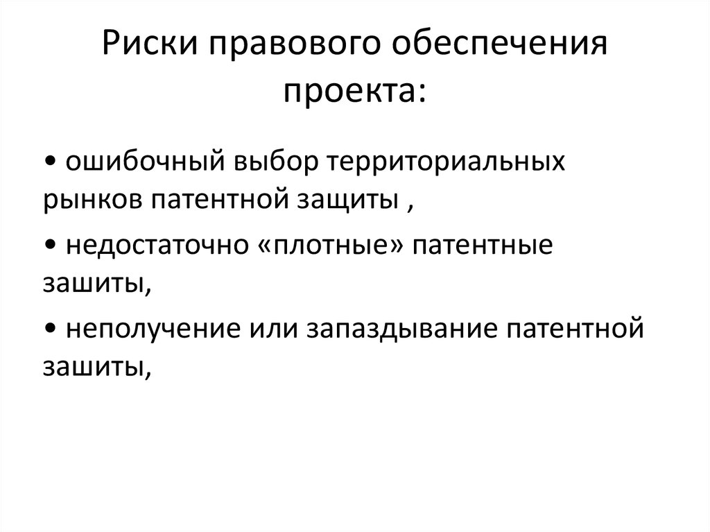 Юридические риски. Правовые риски проекта. Правовое обеспечение проекта. Правовая обеспеченность проекта. Правовой риск это кратко.