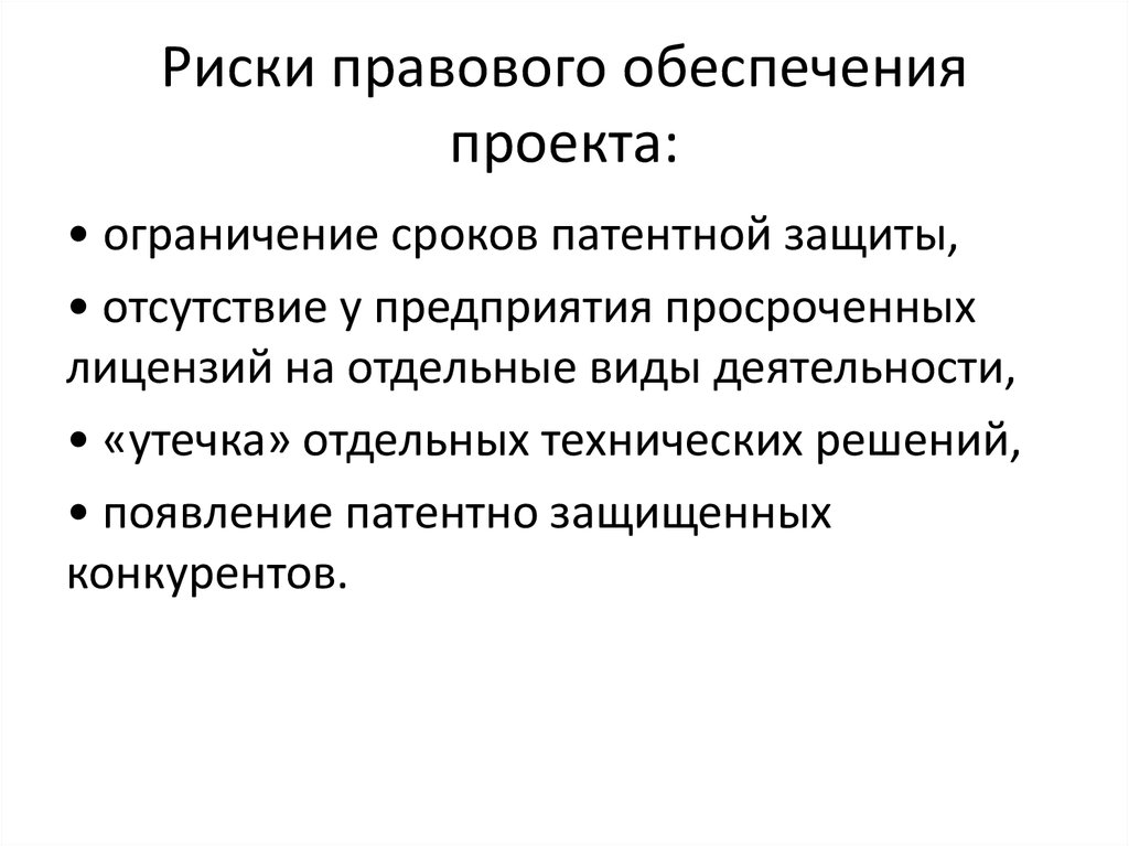 Положение правовых рисков. Правовые риски проекта. Административные риски. Правовые риски в деятельности предприятия. Юридические риски проекта.